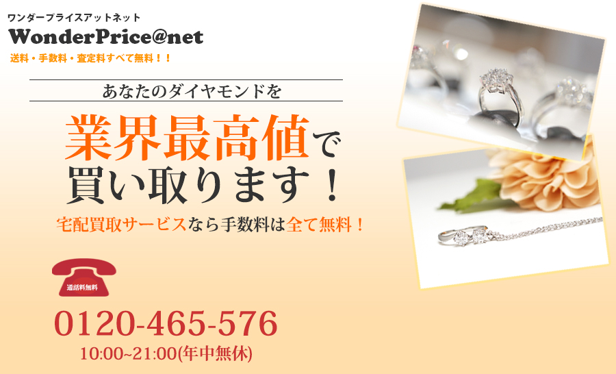 ワンダープライスアットネットWonderPrice@net あなたのダイヤモンドを業界最高値で買い取ります！